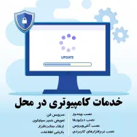 خدمات کامپیوتری در محل تضمینی
