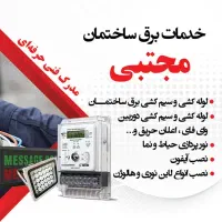خدمات برق ساختمان مجتبی