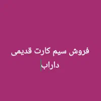 فروش سیم کارت خط قدیمی
