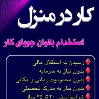 کسب درآمد به سبک نوین|استخدام بازاریابی و فروش|دزفول, |دیوار