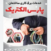 برقکار برق‌کار‌برقکاری‌ رفع‌اتصالی‌ برقکشی‌ساختمان