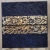 تابلو دکوراتیو کالیگرافی