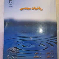 کتاب ریاضی مهندسی و دیفرانسیل