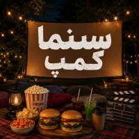 تور طبیعت گردی سینما کمپ