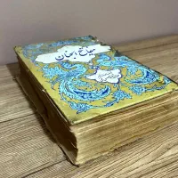کتاب قدیمی مفاتیح الجنان