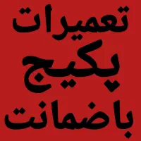 تعمیرات ضمانتی انواع پکیج دیواری تمام رشت