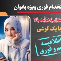 آگهی کار در منزل برای بانوان آنلاین