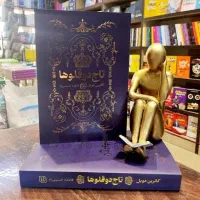 کتاب نوجوان تاج دو قلو ها ( جلد یک)