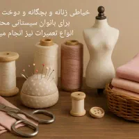خیاطی و تعمیرات لباس زنانه،بچگانه و پرده
