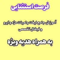 آموزش لیفت مژه و ابرو و فیشال تخصصی +هدیه دوره