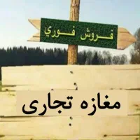 فروش و معاوضه با ملک در مشهد