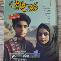 کتاب دروس طلایی پایه هفتم