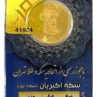 8 عدد سکه امامی