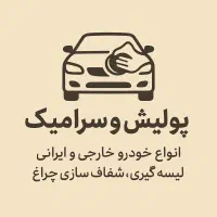 پولیش نو کردن ماشین فقط (۲ تومن)