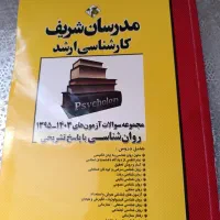 کتابهای  ارشدروان آموز ومدرسان شریف رشته روانشناسی|کتاب و مجله آموزشی|اراک, |دیوار