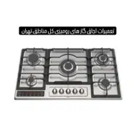 تعمیرات اجاق گاز رومیزی و فردار تهران اجرت ۲۰۰|خدمات پیشه و مهارت|تهران, مشیریه|دیوار