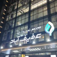 فروش توافقی مغازه زیر قیمت مجتمع عفیف آباد