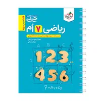 کتاب ریاضی جیبی ۷ام ( انتشارات خیلی سبز)