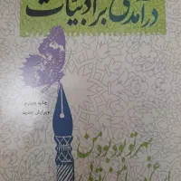 کتاب درآمدی بر ادبیات