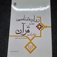 کتاب روانشناسی در قرآن دکتر کاویانی|کتاب و مجله آموزشی|اصفهان, دشتستان|دیوار