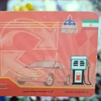 کارت سوخت گمشده