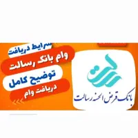 خرید وفروش امتیاز وام بانک رسالت شیراز نصر