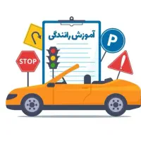 اموزش رانندگی صفر تاصد