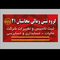 ثبت تاسیس و تغییرات شرکت/کارت بازرگانی/کداقتصادی