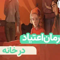 کمک به ترک اعتیاد (گیلان)در۲۴ساعت شبانه روز
