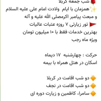 کربلا ۱۷ دی ماه|تور و چارتر|شهریار, یوسف آباد صیرفی|دیوار