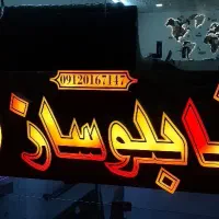 تابلوسازی|خدمات پیشه و مهارت|کاشان, فاز ۲ ناجی آباد|دیوار