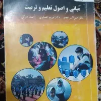 کتاب مبانی و اصول تعلیم وتربیتو روانشناسی تربیتی|کتاب و مجله آموزشی|قم, نیروگاه|دیوار