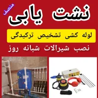 نشت یابی لوله کشی آب فاضلاب تشخیص ترکیدگی نم رطوبت