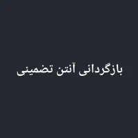 بازگردانی آنتن با پرفایل نصبی