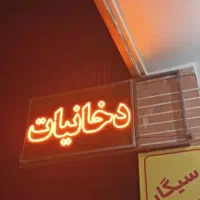 تابلومغازه دخانیات