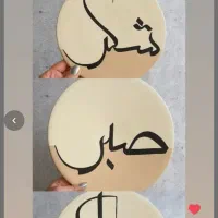 سفالی|تابلو، نقاشی، عکس|ارومیه, |دیوار