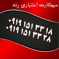 0919.151.3362|سیم‌کارت|قم, ژاندارمها|دیوار