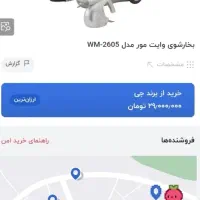 بخار شوی وایت مور|جاروبرقی، جارو شارژی، بخارشو|اصفهان, رزمندگان|دیوار