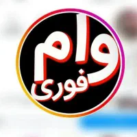 وام فوری