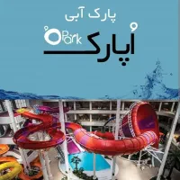 بلیط پارک آبی اوپارک