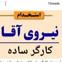 استخدام کارگر ساده