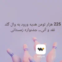 برنامه وال‌ گلد 225تومن مفت میده،،تصویر بخونید