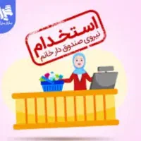 صندوق دار فروشگاه خانم
