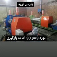 نورد،دستگاه نورد،نوردورق،گیوتین،|ماشین‌آلات صنعتی|کهریزک, |دیوار