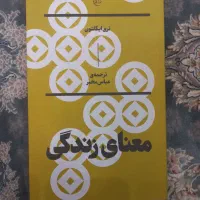 کتاب فلسفی معنای زندگی