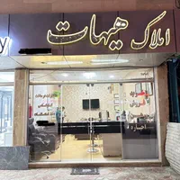 اجاره واحدهای اداری تجاری (املاک هیهات)