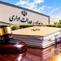 دیوان عدالت اداری بخصوص کمیسیون ماده صد
