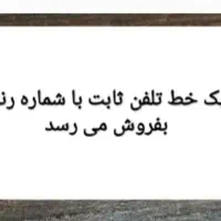 یک خط تلفن ثابت با شماره رند و پائین ترین قیمت
