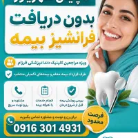فرانشیز رایگان با بیمه های تکمیلی شما
