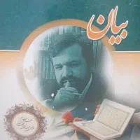 تفسی قرآن صوتی -بیان- CD سی دی -